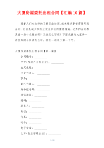 大厦房屋委托出租合同【汇编10篇】