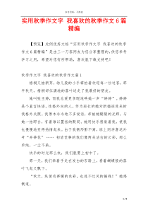 实用秋季作文字 我喜欢的秋季作文6篇精编