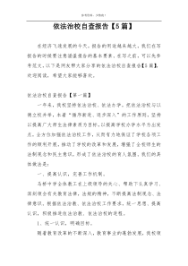 依法治校自查报告【5篇】