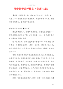再看栀子花开作文（优质4篇）