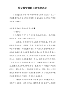 作文教学策略心得体会范文