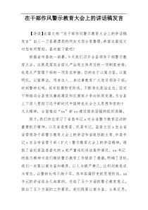 在干部作风警示教育大会上的讲话稿发言