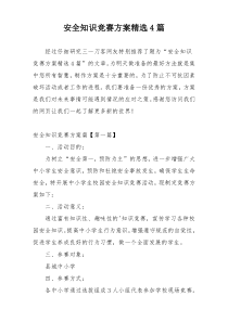 安全知识竞赛方案精选4篇