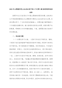 2023年主题教育民主生活会班子的6个对照3篇+案例剖析检查材料