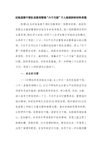 纪检监察干部队伍教育整顿“六个方面”个人检视剖析材料单篇