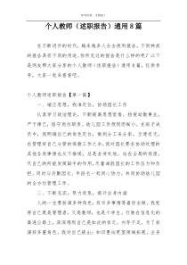 个人教师（述职报告）通用8篇