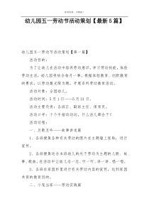幼儿园五一劳动节活动策划【最新5篇】