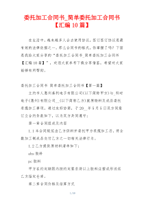委托加工合同书_简单委托加工合同书【汇编10篇】