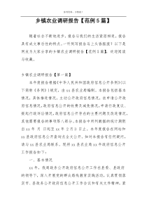 乡镇农业调研报告【范例5篇】