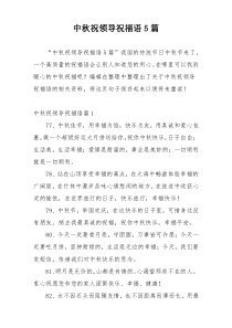 中秋祝领导祝福语5篇