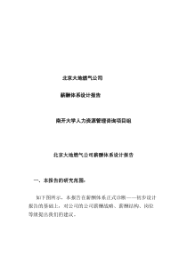 北京大地燃气公司薪酬体系设计报告(doc 19)