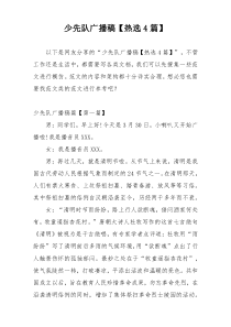 少先队广播稿【热选4篇】