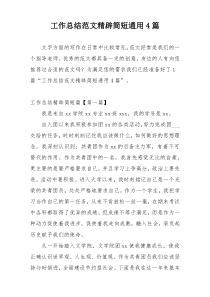 工作总结范文精辟简短通用4篇
