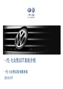 一汽-大众售后IT系统介绍