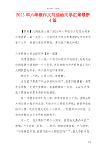 2023年六年级作文写信给同学汇聚最新4篇