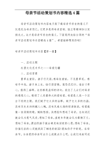 母亲节活动策划书内容精选4篇