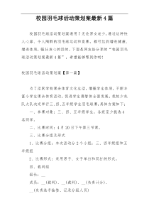 校园羽毛球活动策划案最新4篇