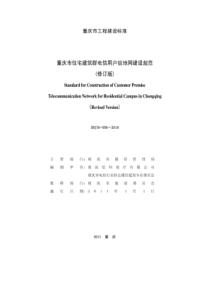 住宅建筑群电信用户驻地网建设规范,重庆市