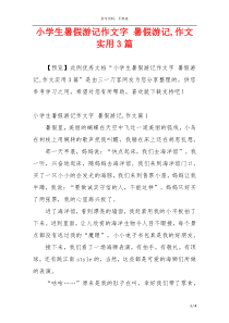 小学生暑假游记作文字 暑假游记,作文实用3篇