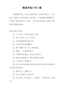 跳蚤市场口号3篇