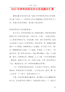 2023年神奇的荷花作文优选题目汇聚