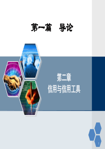 信用与信用工具