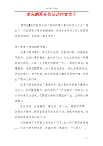 难忘的夏令营活动作文大全