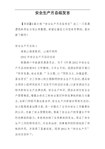安全生产月总结发言