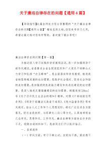 关于廉洁自律存在的问题【通用4篇】