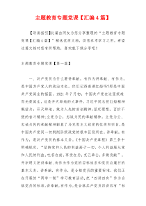 主题教育专题党课【汇编4篇】