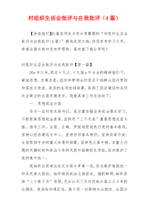 村组织生活会批评与自我批评（4篇）