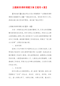 主题教育调研课题方案【通用4篇】