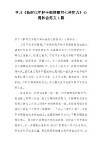 学习《新时代年轻干部精推的七种能力》心得体会范文4篇