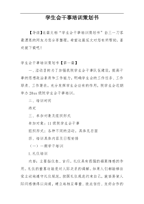 学生会干事培训策划书