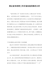 国企宣传思想工作价值创造的路径分析