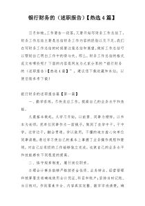 银行财务的（述职报告）【热选4篇】