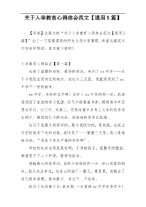 关于入学教育心得体会范文【通用5篇】