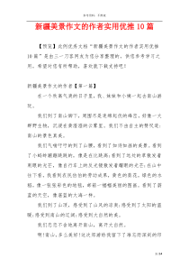新疆美景作文的作者实用优推10篇