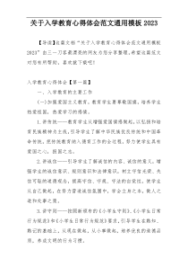 关于入学教育心得体会范文通用模板2023