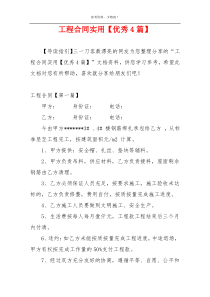 工程合同实用【优秀4篇】