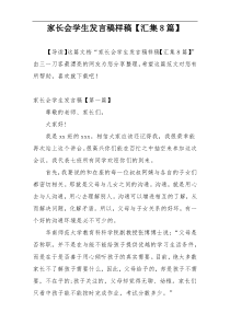 家长会学生发言稿样稿【汇集8篇】