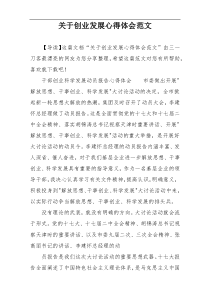 关于创业发展心得体会范文