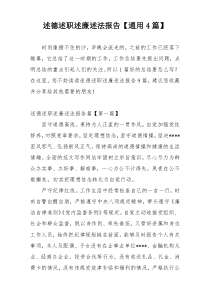 述德述职述廉述法报告【通用4篇】