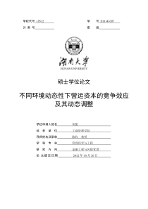 不同环境动态性下营运资本的竞争效应及其动态调整