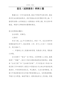 医生（述职报告）样例2篇