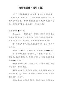 论语读后感（通用5篇）