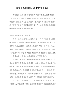 写关于新闻的日记【实用8篇】