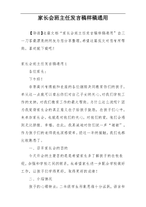 家长会班主任发言稿样稿通用