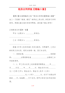 租房合同样板【精编5篇】