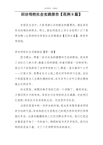 回访母校社会实践报告【范例8篇】